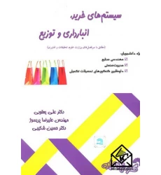 کتاب سیستم های خرید, انبارداری و توزیع