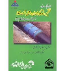 کتاب کاربرد توپک رانی در تشخیص خوردگی لوله های انتقال نفت و گاز (و تعمیر آنها به وسیله لایه های کامپوزیتی)