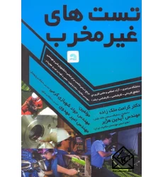 کتاب تست های غیرمخرب