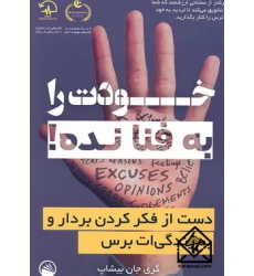 کتاب خودت را به فنا نده