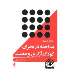 کتاب مداخله در بحران کودک آزاری و غفلت
