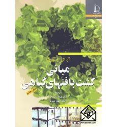 کتاب مبانی کشت بافتهای گیاهی