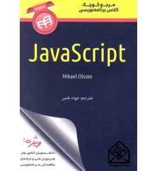 کتاب مرجع کوچک کلاس برنامه نویسی JavaScript