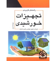 کتاب راهنمای کاربردی تجهیزات خورشیدی