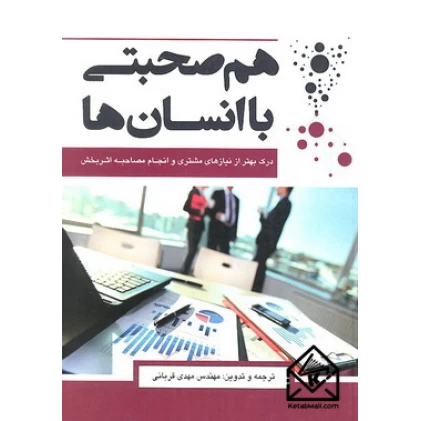 کتاب هم صحبتی با انسان ها