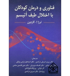 کتاب فناوری و درمان کودکان با اختلال طیف اتیسم