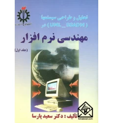 کتاب تحلیل و طراحی سیستمها در مهندسی نرم افزار جلد اول