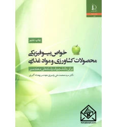 کتاب خواص بیوفیزیکی محصولات کشاورزی و مواد غذایی