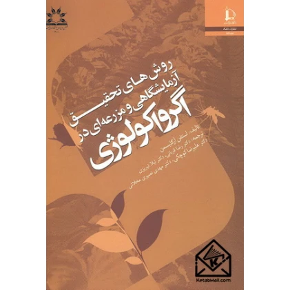 کتاب روش های تحقیق آزمایشگاهی و مزرعه ای در اگرواکولوژی