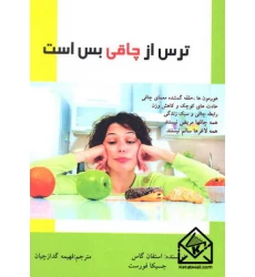 کتاب ترس از چاقی بس است