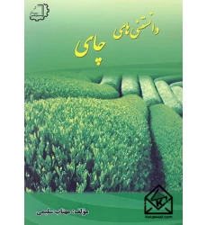 کتاب دانستنی های چای