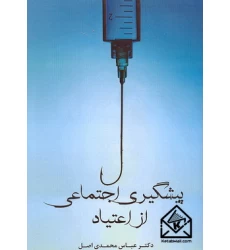 کتاب پیشگیری اجتماعی از اعتیاد