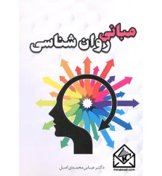 کتاب مبانی روان شناسی