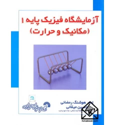 کتاب آزمایشگاه فیزیک پایه 1 (مکانیک و حرارت)