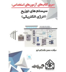کتاب سیستم های توزیع (انرژی الکتریکی)