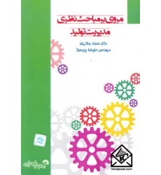 کتاب مروری بر مباحث نظری مدیریت تولید