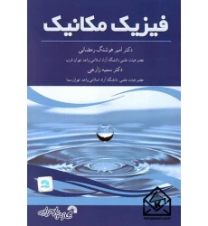 کتاب فیزیک مکانیک