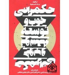 کتاب حکمرانی خوب و توسعه