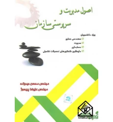 کتاب اصول مدیریت و سرپرستی سازمان