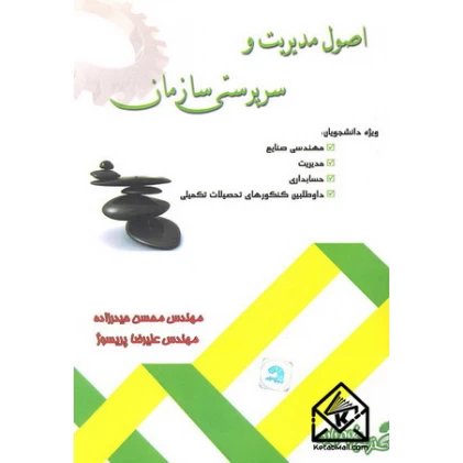 کتاب اصول مدیریت و سرپرستی سازمان