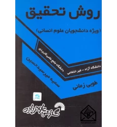 کتاب روش تحقیق (ویژه دانشجویان علوم انسانی)