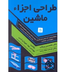 کتاب طراحی اجزاء ماشین