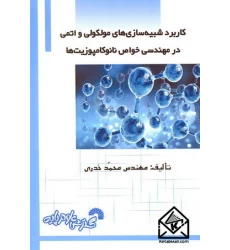 کتاب کاربرد شبیه سازی های مولکولی و اتمی در مهندسی خواص نانوکامپوزیت ها