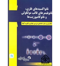 کتاب نانواکسیدهای فلزی, نانوپلیمرهای قالب مولکولی و نانوکامپوزیت ها