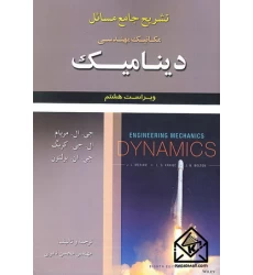 کتاب تشریح جامع مسائل مکانیک مهندسی دینامیک مریام 8