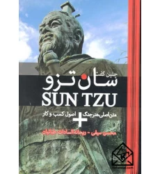 کتاب چنین گفت سان تزو