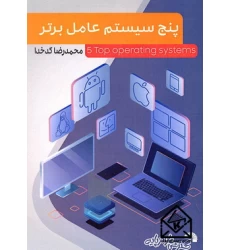 کتاب پنج سیستم عامل برتر