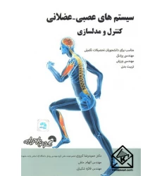 کتاب سیستم های عصبی - عضلانی کنترل و مدلسازی