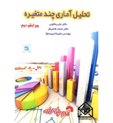 کتاب تحلیل آماری چندمتغیره