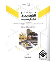 کتاب هندبوک جامع تابلوهای برق فشار ضعیف