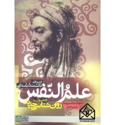 کتاب علم النفس از دیدگاه دانشمندان اسلامی