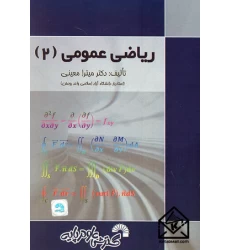 کتاب ریاضی عمومی (2)
