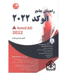 کتاب راهنمای جامع اتوکد 2022