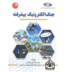 کتاب جنگ الکترونیک پیشرفته