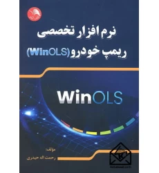کتاب نرم افزار تخصصی ریمپ خودرو (WinOLS)