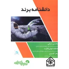 کتاب دانشنامه برند