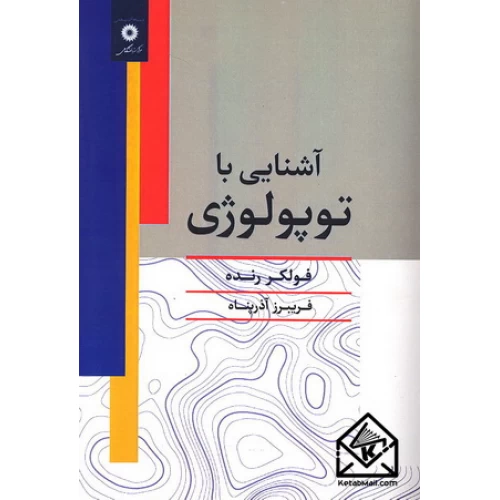 کتاب آشنایی با توپولوژی