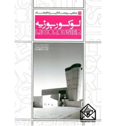 کتاب مشاهیر معماری ایران و جهان لوکوربوزیه