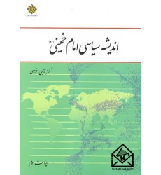 کتاب اندیشه سیاسی امام خمینی