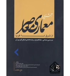 کتاب آشنایی با معماری معاصر از شرق تا غرب