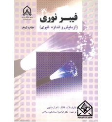 کتاب فیبر نوری