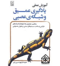 کتاب آموزش عملی یادگیری عمیق و شبکه ی عصبی