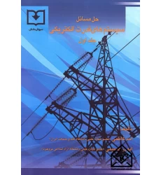 کتاب حل المسائل سیستم های قدرت الکتریکی جلد اول
