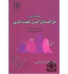 کتاب خلاصه درس و حل المسائل کنترل کیفیت آماری