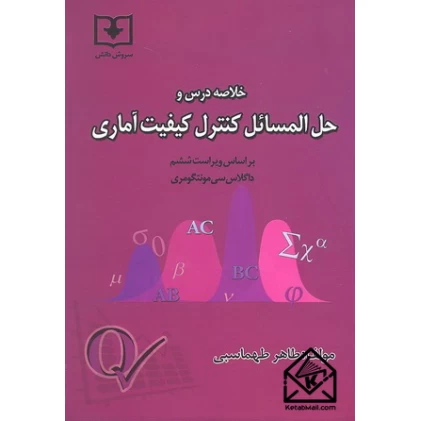کتاب خلاصه درس و حل المسائل کنترل کیفیت آماری