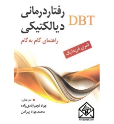 کتاب رفتاردرمانی دیالکتیکی